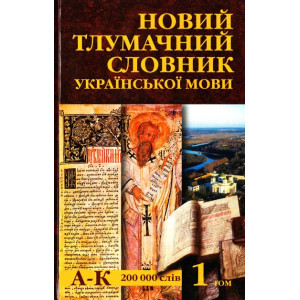 Аконит. Новий тлумачний словник української мови у 3 томах (комплект з 3 книг)