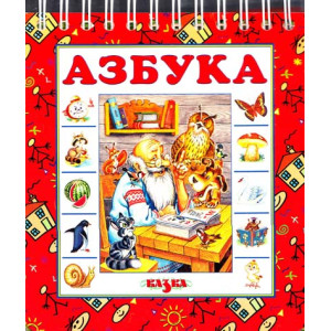 Азбука (Пружинка)