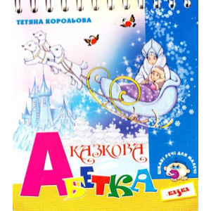 Казка. СерДМалят. Казкова абетка - пружинка. (Казка)