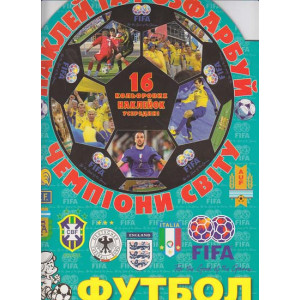 АстП. Наклей і розфарбуй. Футбол. Чемпіони світу