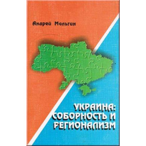 Сонат. Украина: соборность и регионализм