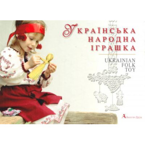 Художній альбом. Українська народна іграшка (украинский, английский) Балтія Друк