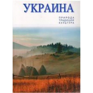 Балтія-Друк. Украина. Природа,традиции,культура