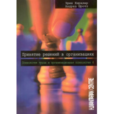 Принятие решений в организациях: Психология труда и организационная психология