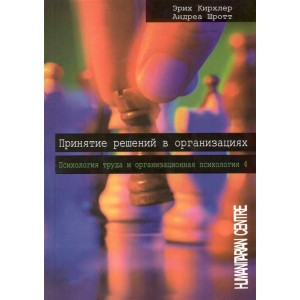 Принятие решений в организациях: Психология труда и организационная психология