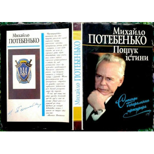 Преса-України. Пошук істини. Спогади генерального прокурора Преса-України. Пошук істини. Спогади генерального прокурора