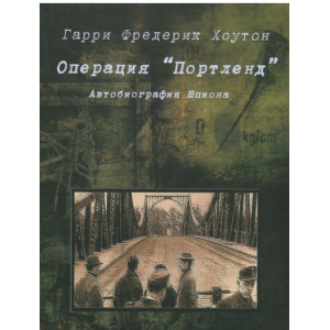 Веселка. Операция "Портленд" Веселка. Операция "Портленд"