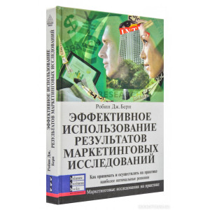 Баланс Бизнес Букс. Эффективное использование результатов маркетинговых исследований