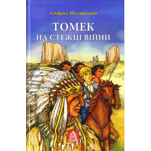 Астролябия. Томек на стежці війни