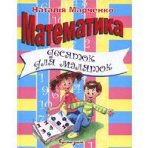Математика. Десяток для маляток. Марченко Н.П