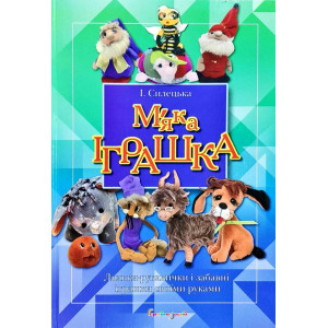 М"яка іграшка. Сілецька