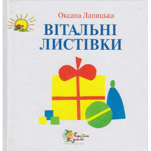 Вітальні листівки. Лапицька О.А. Вітальні листівки. Лапицька О.А.
