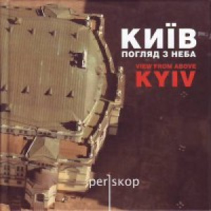 Перископ. Київ. Погляд з неба.Viev from above KYIV.
