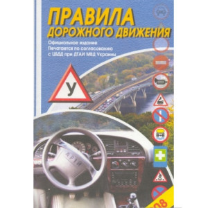 Вече. ПДД(м)/рус. Правила дорожного движения. Офиц.изд. с изм. и доп. админ. ответственность