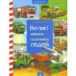 Час майстрів. Великі машини-помічники людей Час майстрів. Великі машини-помічники людей