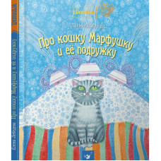Час майстрів. Про кошку Марфушку и ее подружку