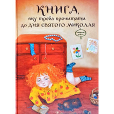Час майстрів. Книга, яку треба прочитати в ніч перед Святим Миколаєм