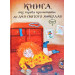Час майстрів. Книга, яку треба прочитати в ніч перед Святим Миколаєм