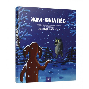 Час майстрів. Жил-был пес Час майстрів. Жил-был пес
