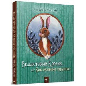 Вельветовый Кролик Вельветовый Кролик