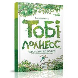Тобі Лолнесс. На волосину від загибелі. Том 1 Тобі Лолнесс. На волосину від загибелі. Том 1