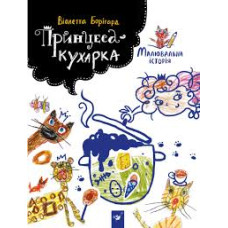 Час майстрів. Принцеса-кухарка