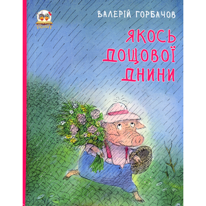 Якось дощової днини Якось дощової днини