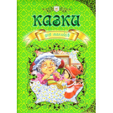 Талант. Казки для малюків укр