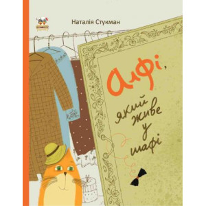Талант. Алфі, який живе у шафі укр Талант. Алфі, який живе у шафі укр