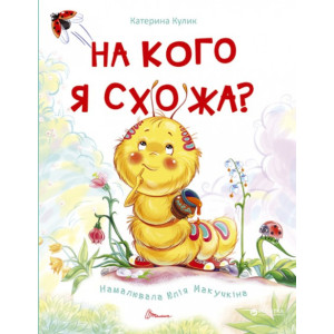 На кого я схожа? На кого я схожа?