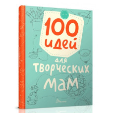 100 идей для творческих мам