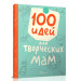 100 идей для творческих мам