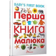 Перша книга малюка / Baby's first book