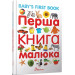Перша книга малюка / Baby's first book