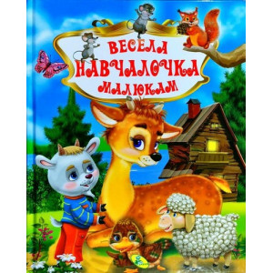 Кредо. Весела навчайка малюкам (нова)