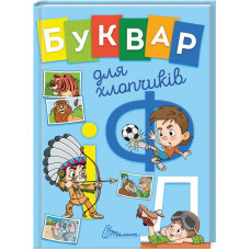 Буквар для хлопчиків укр Буквар для хлопчиків укр