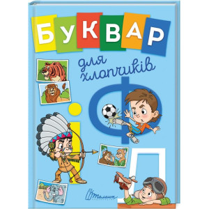 Буквар для хлопчиків укр