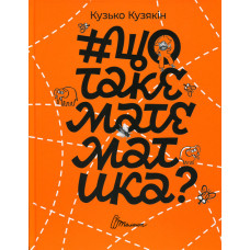 #щотакематематика