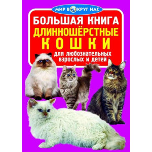 БАО. Большая книга. Длинношерстные кошки БАО. Большая книга. Длинношерстные кошки