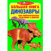 БАО. Большая книга. Динозавры