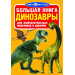 БАО. Большая книга. Динозавры