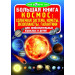 БАО. Большая книга. Космос: солнечная система, кометы, экзопланеты, галактики