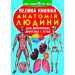 БАО. Велика книжка. Анатомія людини