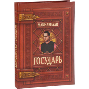 Государь. Николло Макиавелли. БАО Государь. Николло Макиавелли. БАО