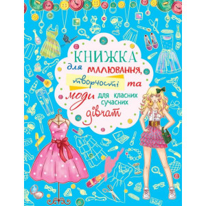 БАО. Книжка для малювання, творчості та моди для класних сучасних дівчат БАО. Книжка для малювання, творчості та моди для класних сучасних дівчат