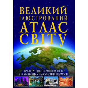 Великий ілюстрований атлас Світу Великий ілюстрований атлас Світу