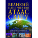 Великий ілюстрований атлас Світу