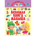 БАО. Любимая книга малыша. От 6 месяцев до 4 лет