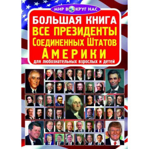 БАО. Большая книга. Все президенты Соединенных Штатов Америки БАО. Большая книга. Все президенты Соединенных Штатов Америки
