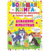 БАО. Большая книга. Развивающие наклейки. Умные задания. Домашние животные